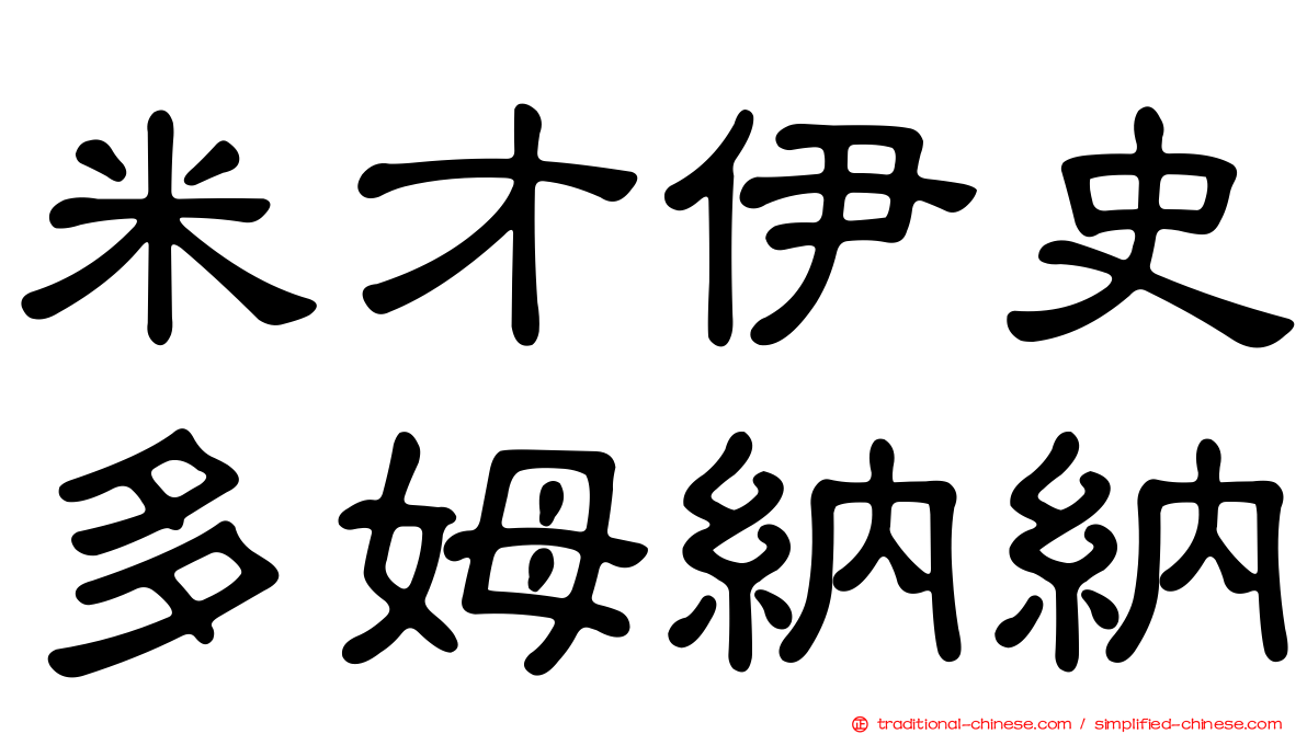 米才伊史多姆納納