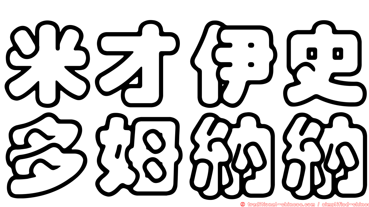 米才伊史多姆納納