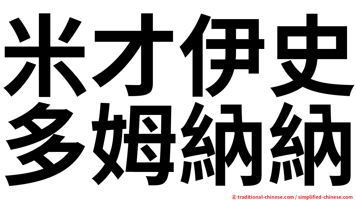 米才伊史多姆納納