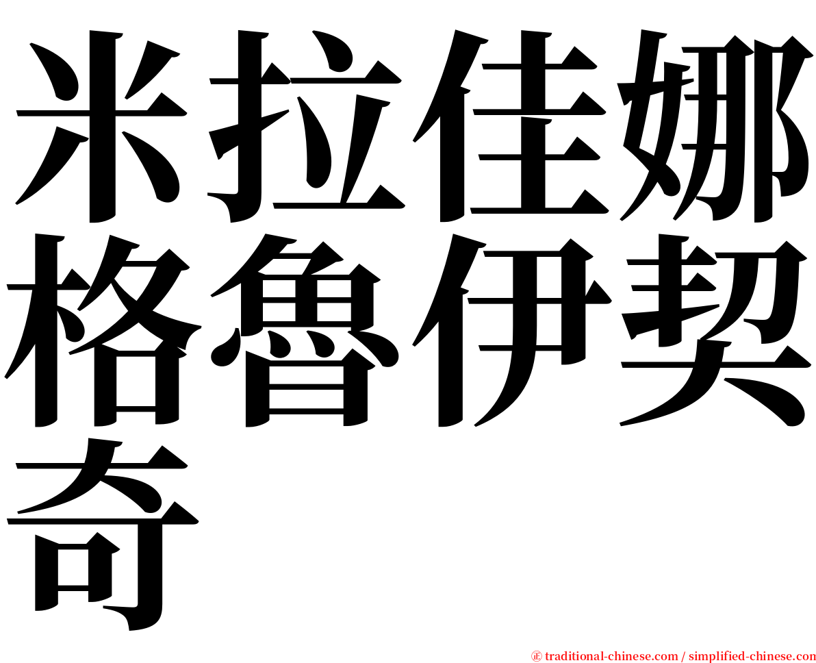 米拉佳娜格魯伊契奇 serif font