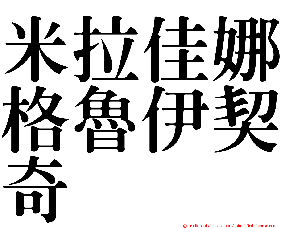 米拉佳娜格魯伊契奇