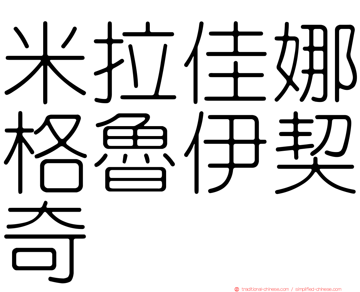 米拉佳娜格魯伊契奇