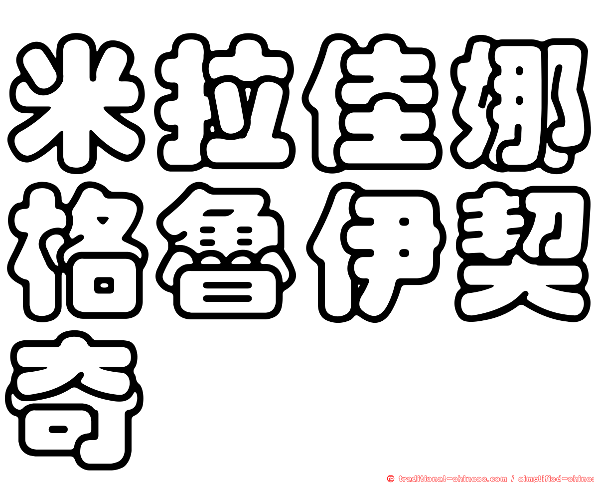 米拉佳娜格魯伊契奇