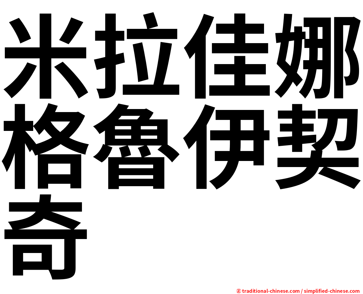 米拉佳娜格魯伊契奇