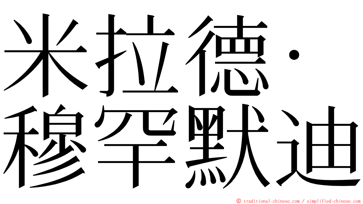 米拉德·穆罕默迪 ming font