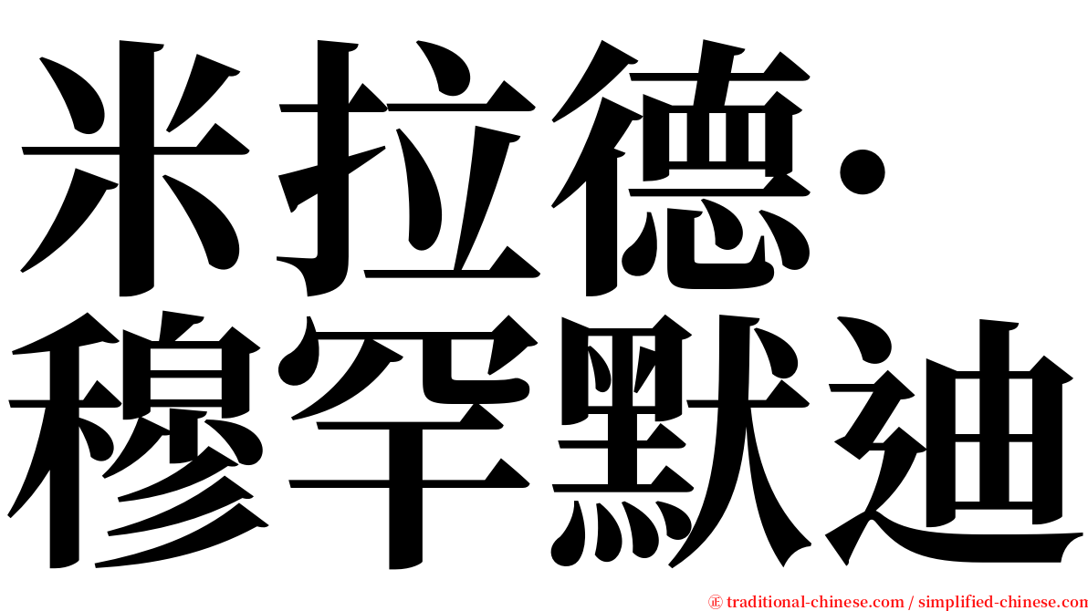 米拉德·穆罕默迪 serif font