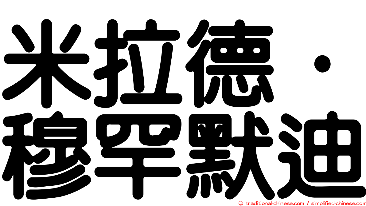 米拉德·穆罕默迪