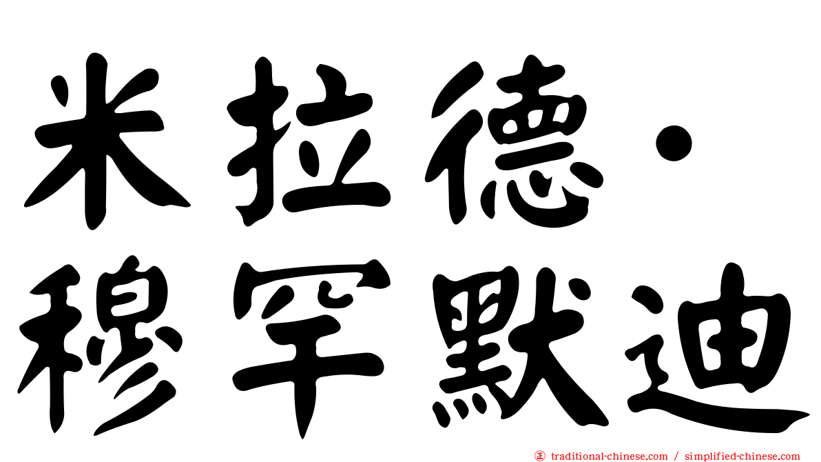 米拉德·穆罕默迪
