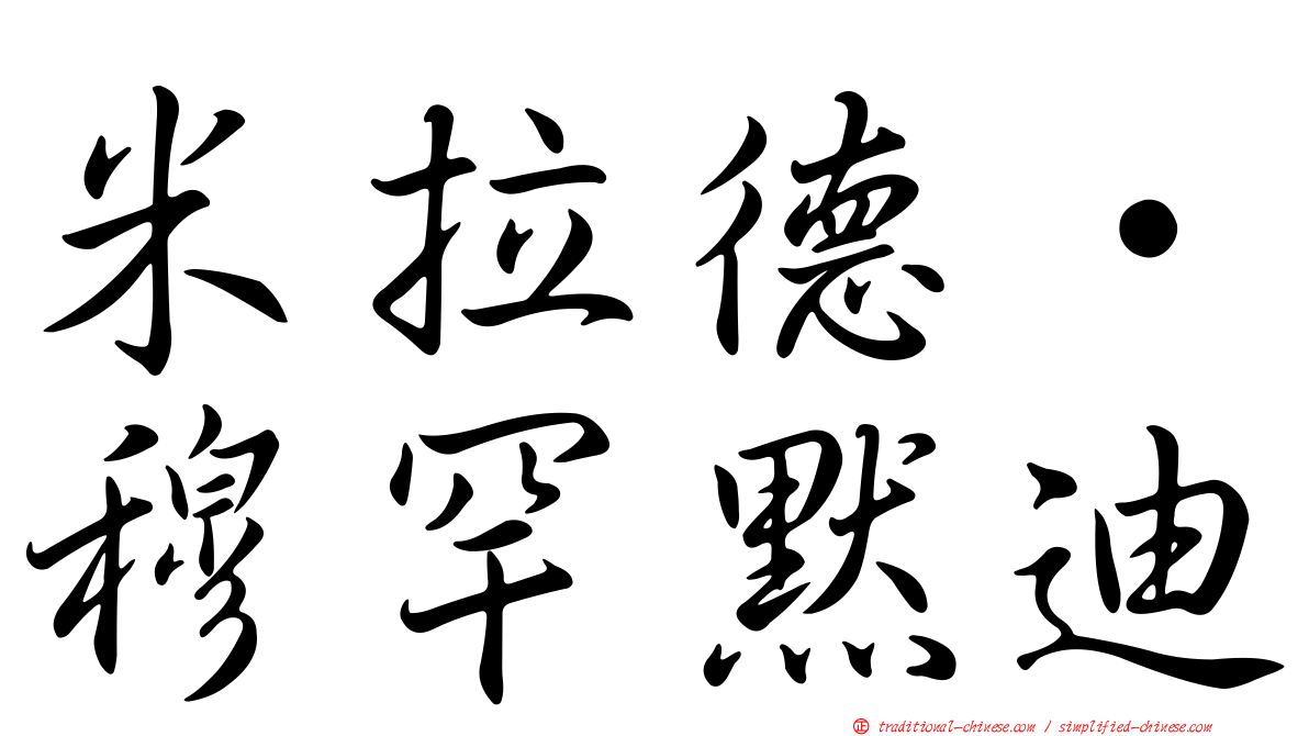 米拉德·穆罕默迪