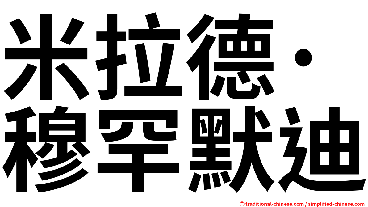 米拉德·穆罕默迪