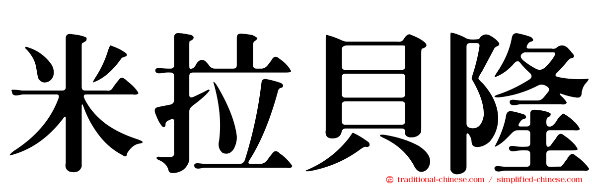 米拉貝隆