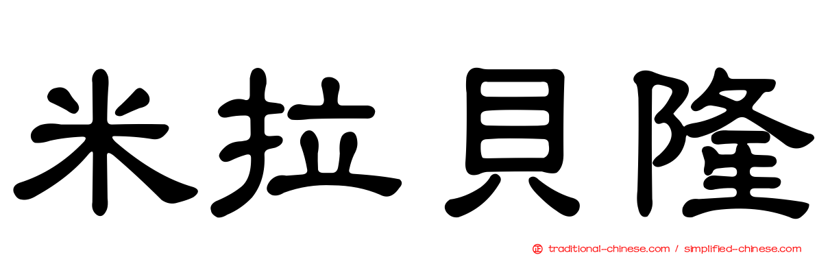 米拉貝隆