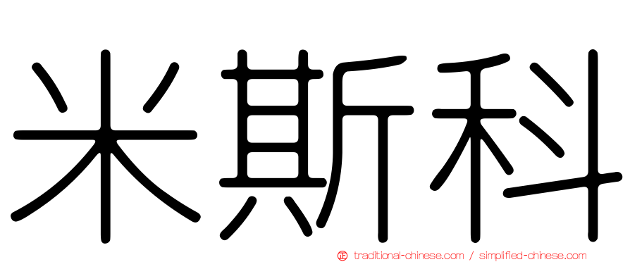 米斯科
