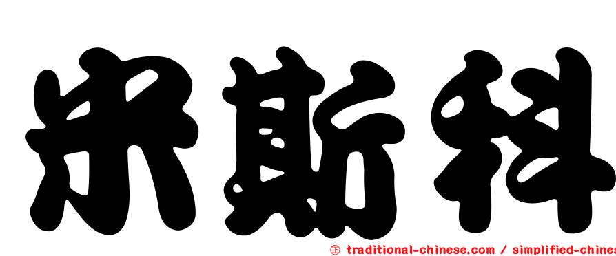 米斯科