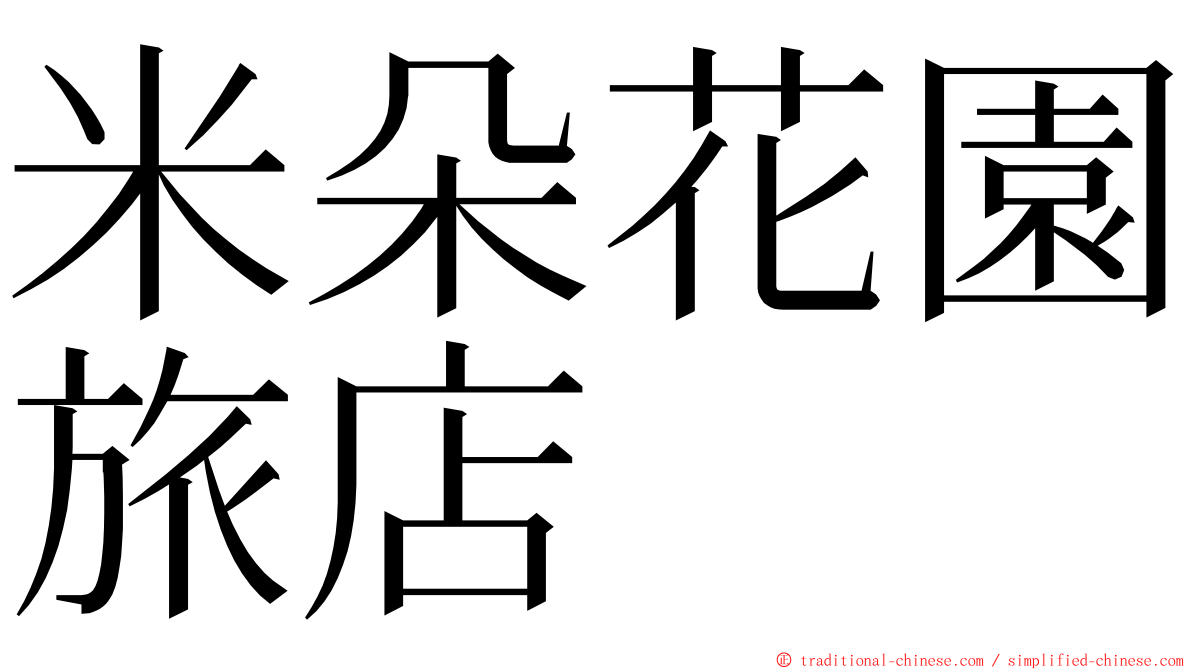 米朵花園旅店 ming font