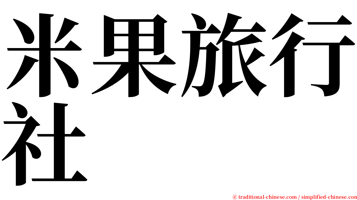 米果旅行社 serif font