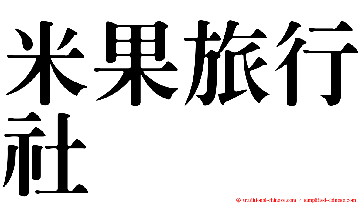 米果旅行社