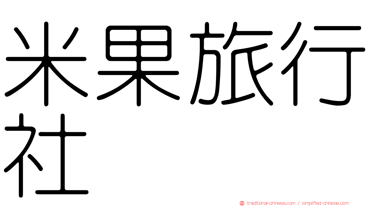 米果旅行社