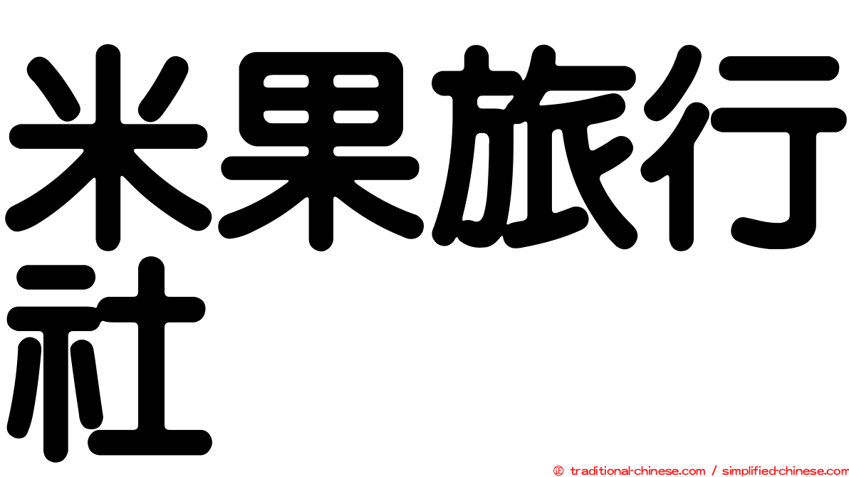 米果旅行社