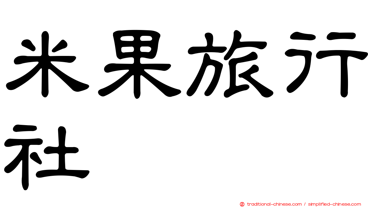 米果旅行社