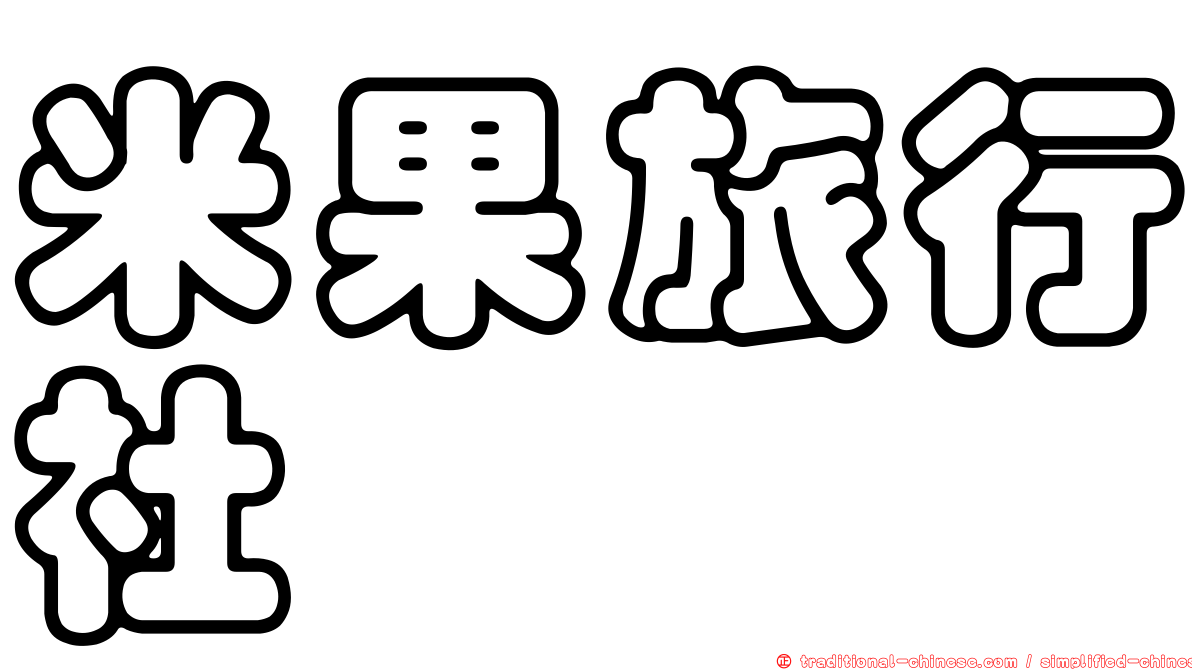 米果旅行社