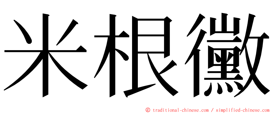米根黴 ming font