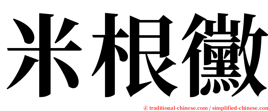 米根黴 serif font