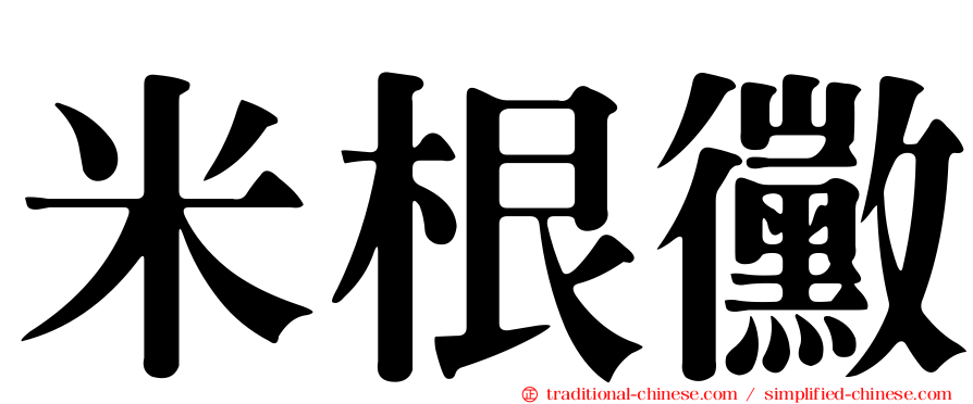 米根黴