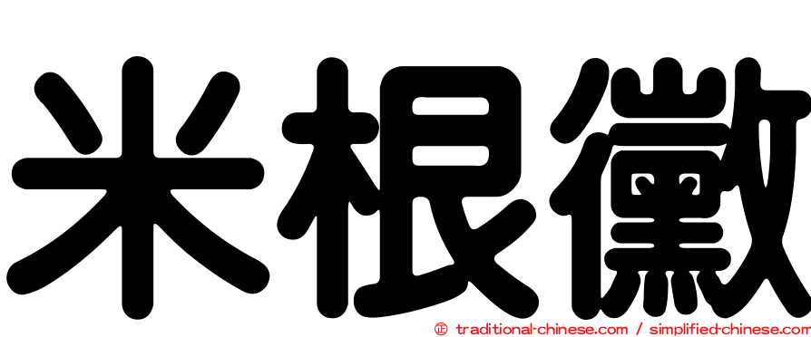 米根黴