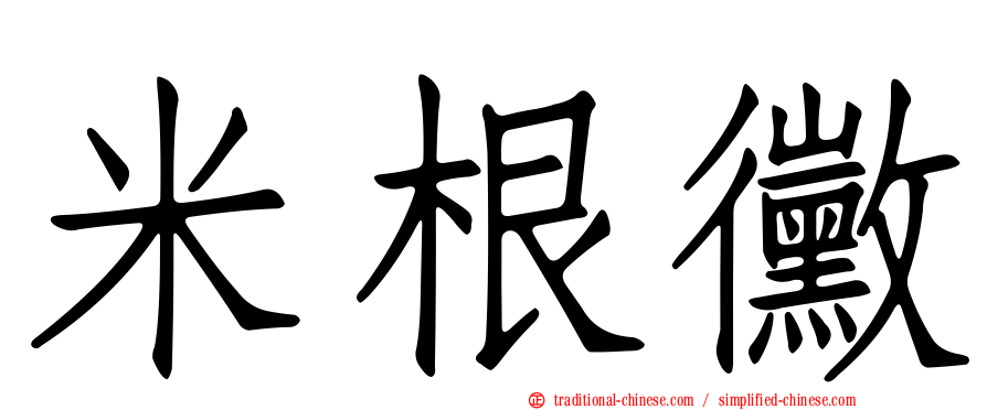 米根黴