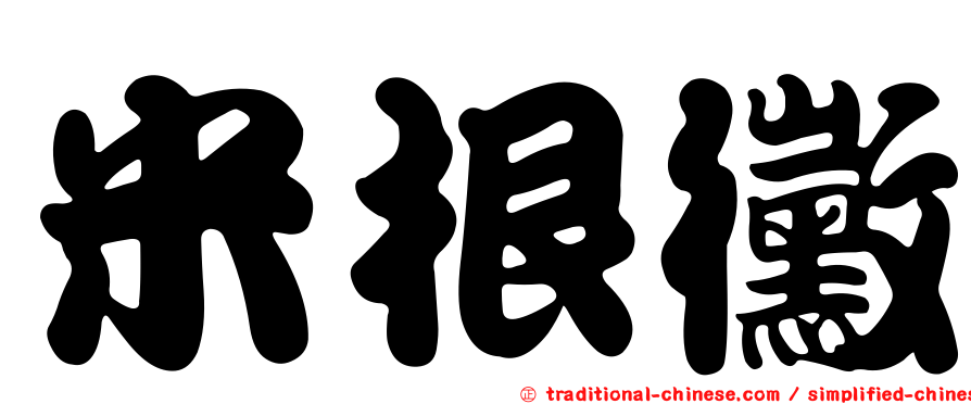 米根黴