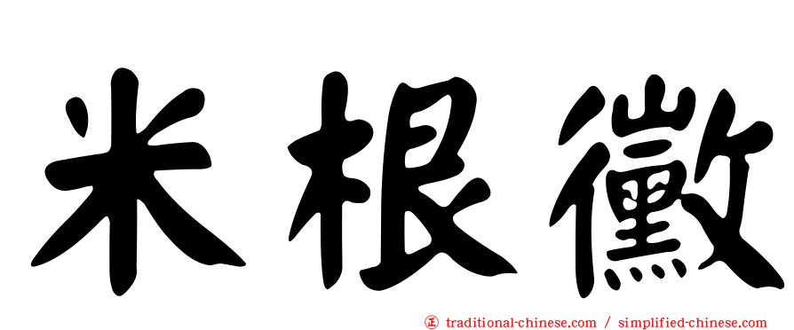 米根黴