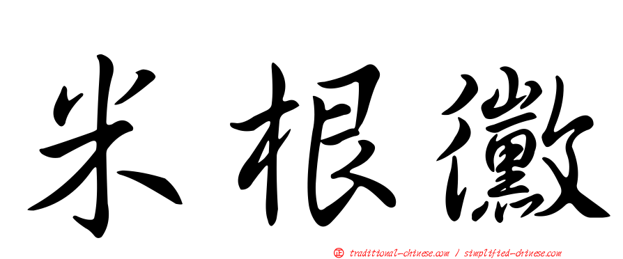 米根黴