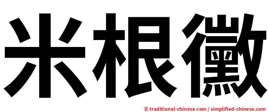 米根黴