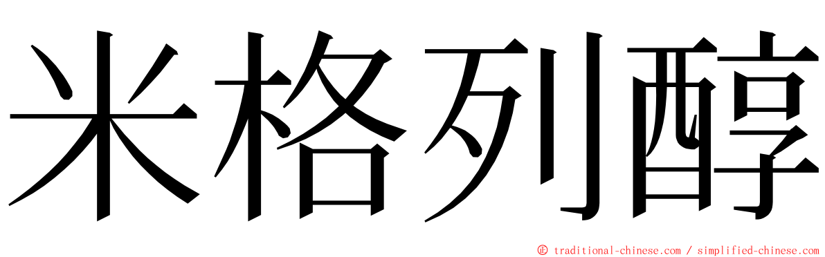米格列醇 ming font