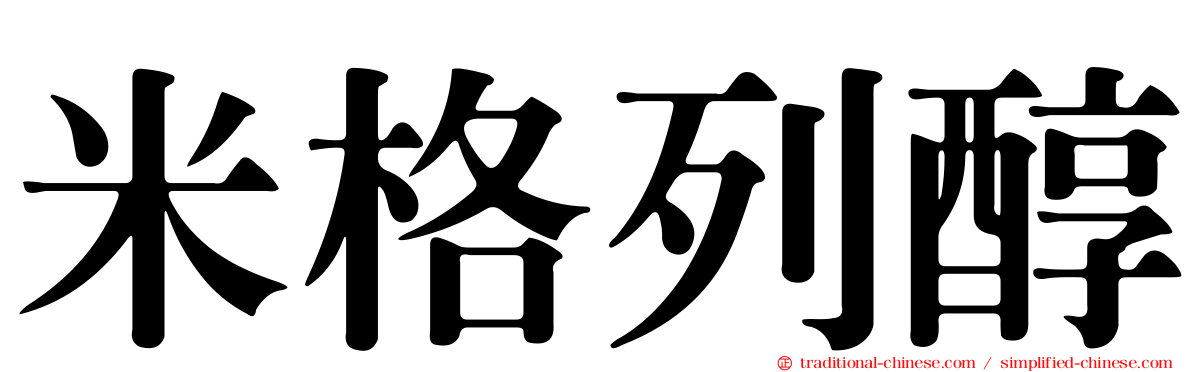 米格列醇