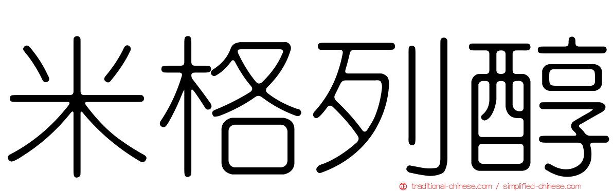 米格列醇