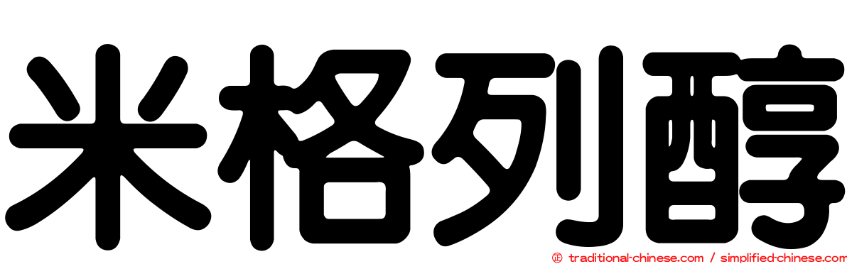米格列醇