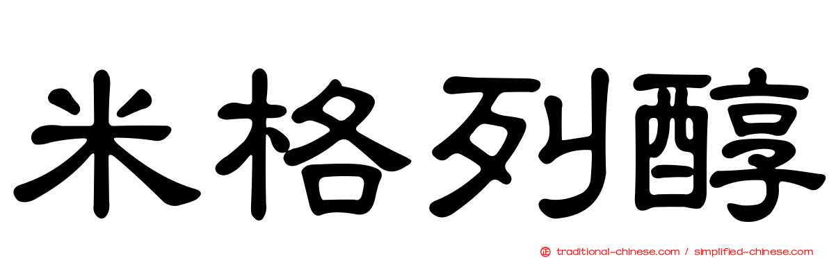 米格列醇
