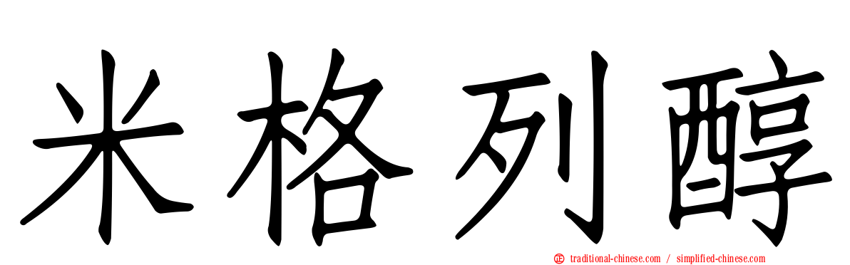 米格列醇