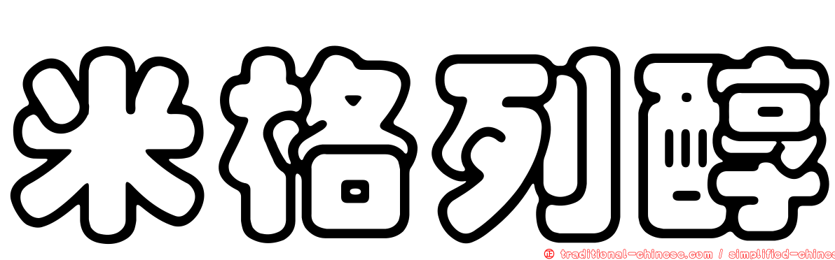 米格列醇