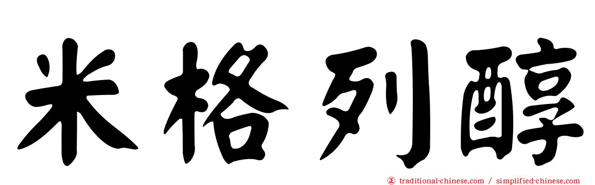 米格列醇
