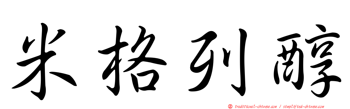 米格列醇