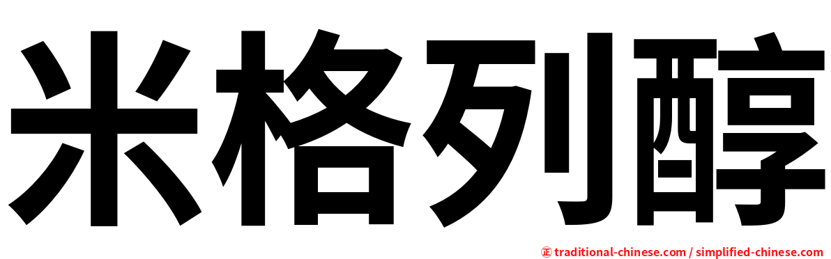 米格列醇