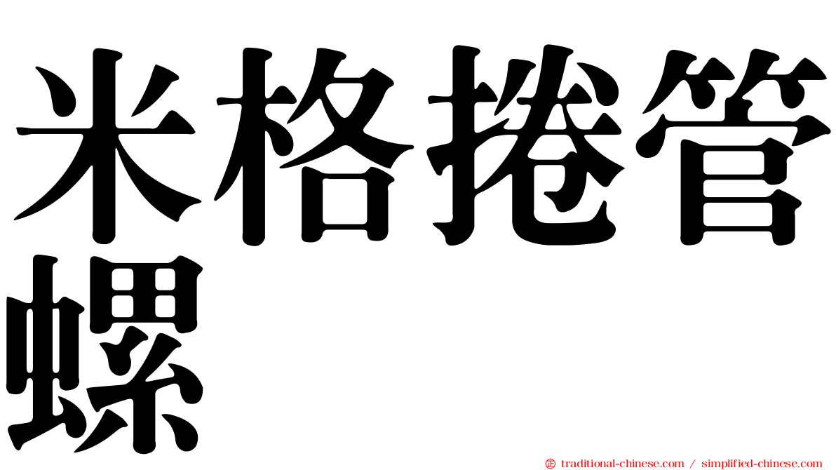 米格捲管螺