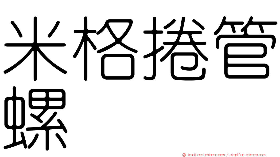 米格捲管螺