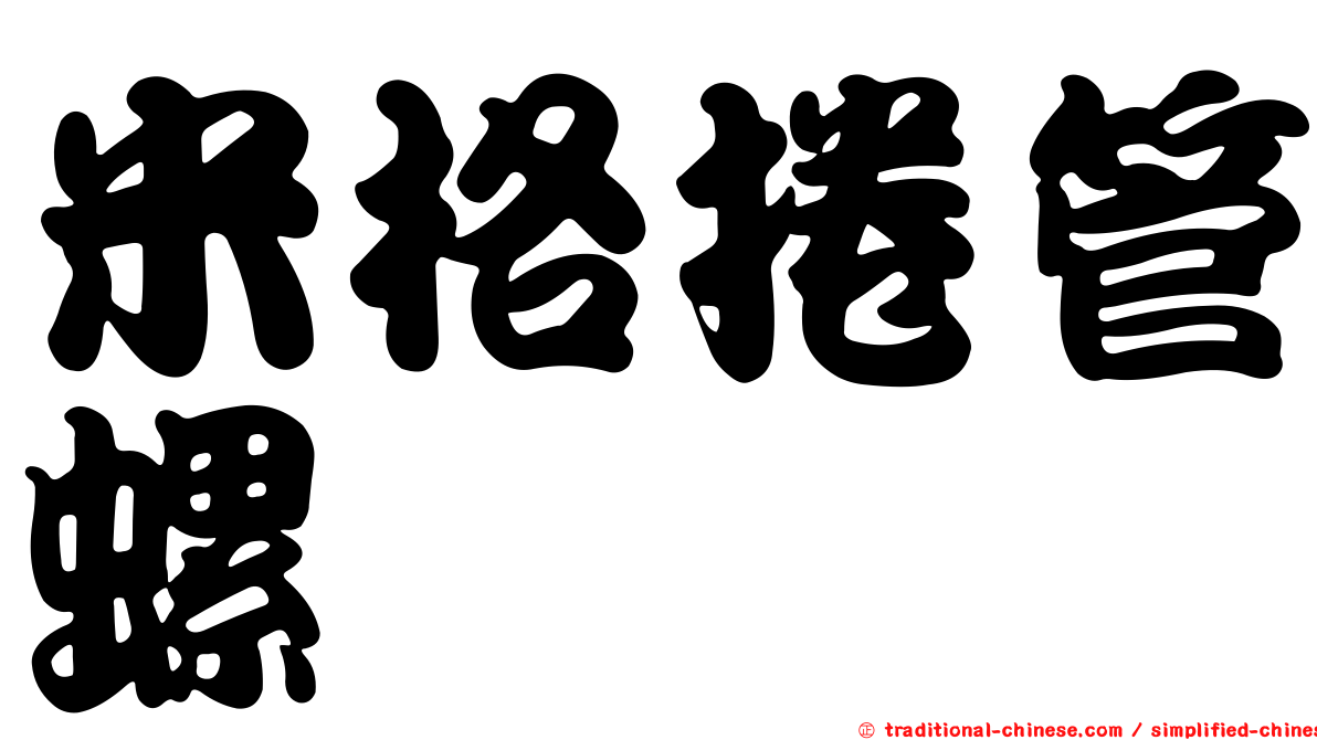 米格捲管螺