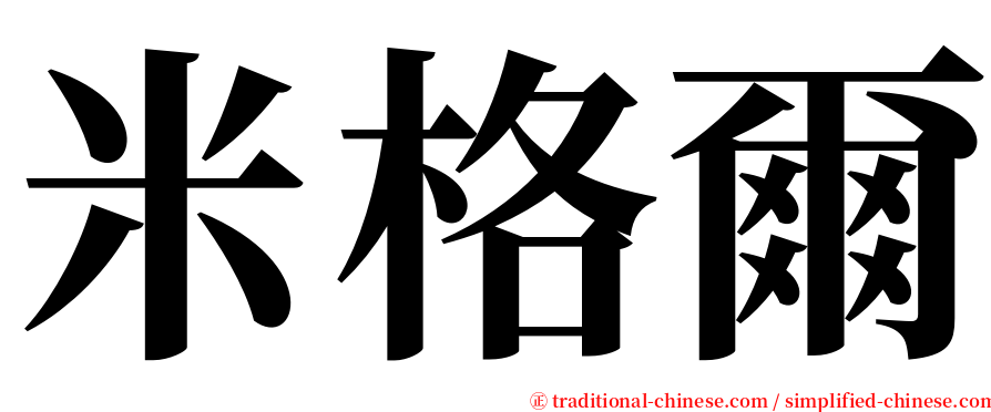 米格爾 serif font