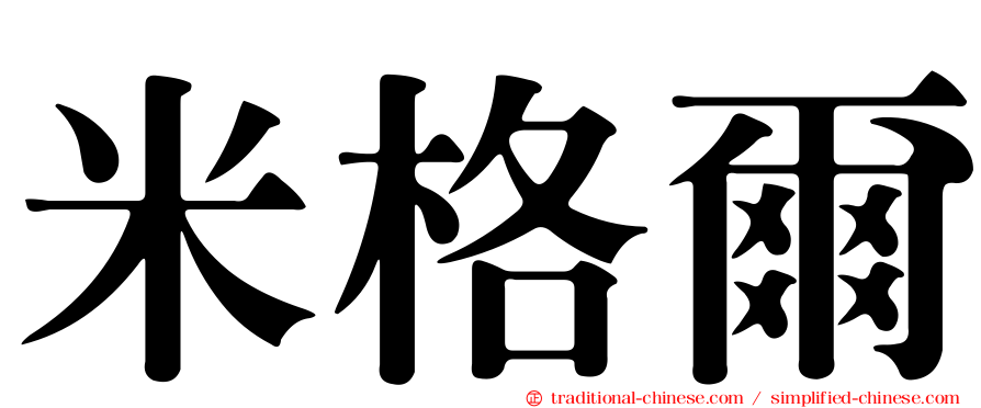 米格爾