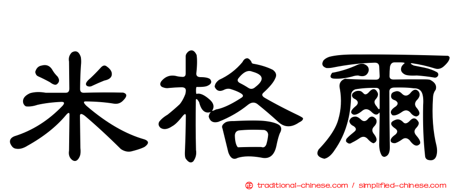 米格爾